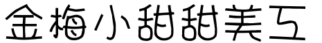 金梅小甜甜美工字