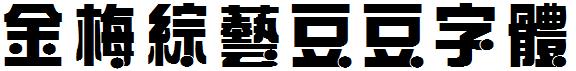 金梅綜藝豆豆字体