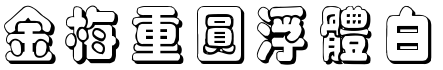 金梅重圓浮体白字