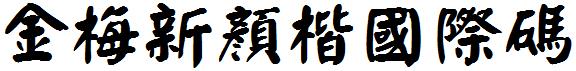 金梅新顏楷国际码
