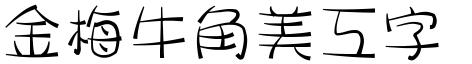 金梅牛角美工字体