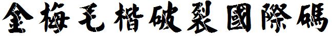 金梅毛楷破裂国际码