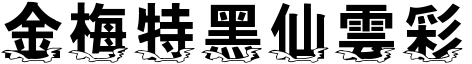 金梅特黑仙雲彩字