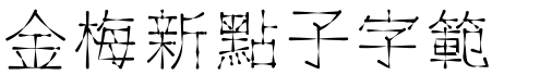 金梅新點子字範例