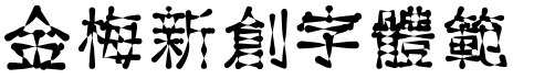 金梅新創字体範例