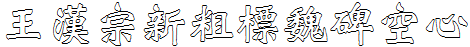 王汉宗新粗标魏碑空心