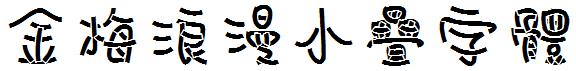 金梅浪漫小疊字体