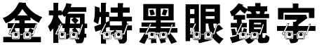 金梅特黑眼鏡字形