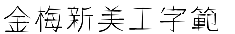 金梅新美工字範例