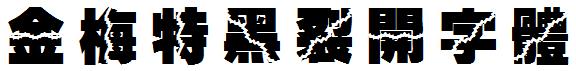金梅特黑裂開字体