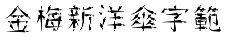 金梅新洋傘字範例