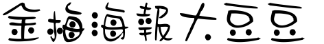 金梅海报大豆豆字