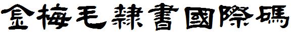 金梅毛隶书国际码