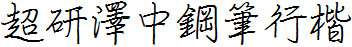 超研澤中鋼筆行楷