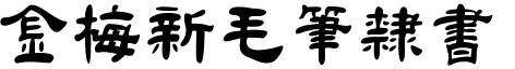 金梅毛笔隶书