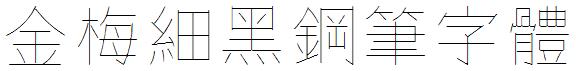 金梅細黑鋼笔字体