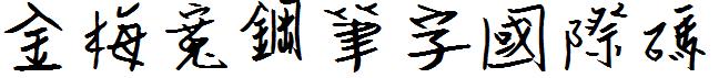 金梅寬鋼笔字国际码