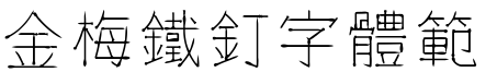 金梅鐵釘字体範例
