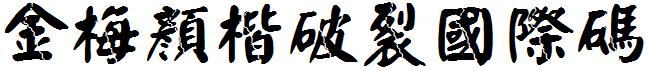 金梅顏楷破裂国际码