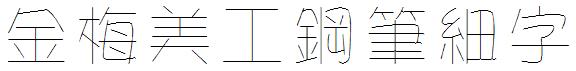 金梅美工鋼笔細字