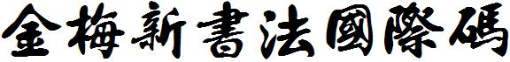 金梅新书法国际码