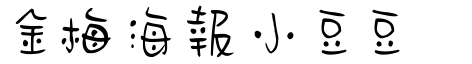 金梅海报小豆豆字