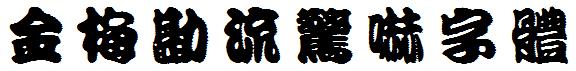 金梅勘流驚嚇字体