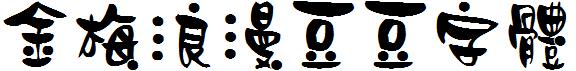 金梅浪漫豆豆字体