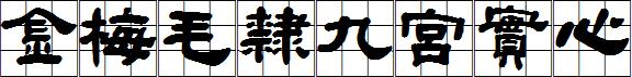 金梅毛隶九宮實心