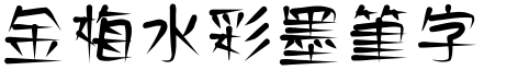 金梅水彩墨笔字体