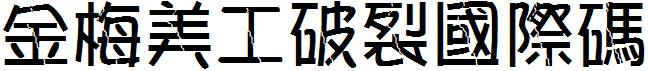 金梅美工破裂国际码