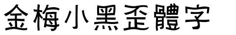 金梅小黑歪体字形