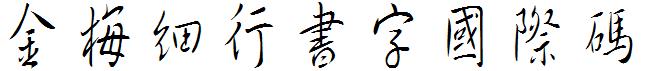 金梅細行书字国际码