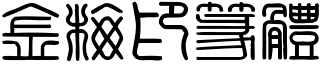 金梅印篆体