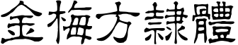 金梅方隶体