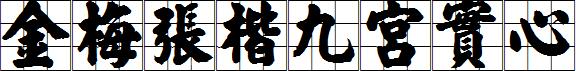 金梅張楷九宮實心