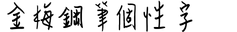 金梅钢笔个性字形
