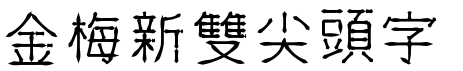 金梅新雙尖頭字形