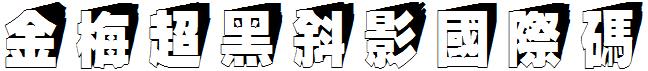 金梅超黑斜影国际码