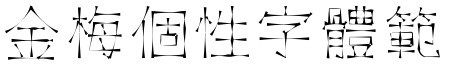 金梅个性字体範例