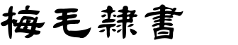 金梅毛隶书