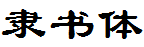 四通利方隶书体