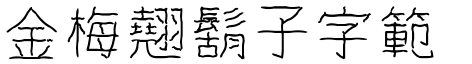 金梅翹鬍子字範例