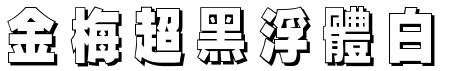 金梅超黑浮体白字
