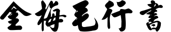 金梅毛行书