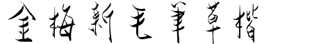 金梅新毛笔草楷