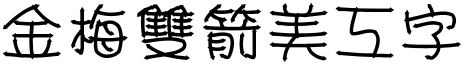 金梅双箭美工字体