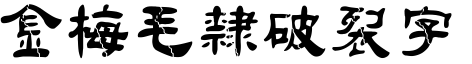 金梅毛隶破裂体繁