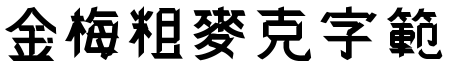 金梅粗麥克字