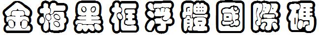 金梅黑框浮体国际码